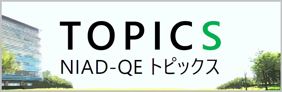 NIAD-QEトピックス