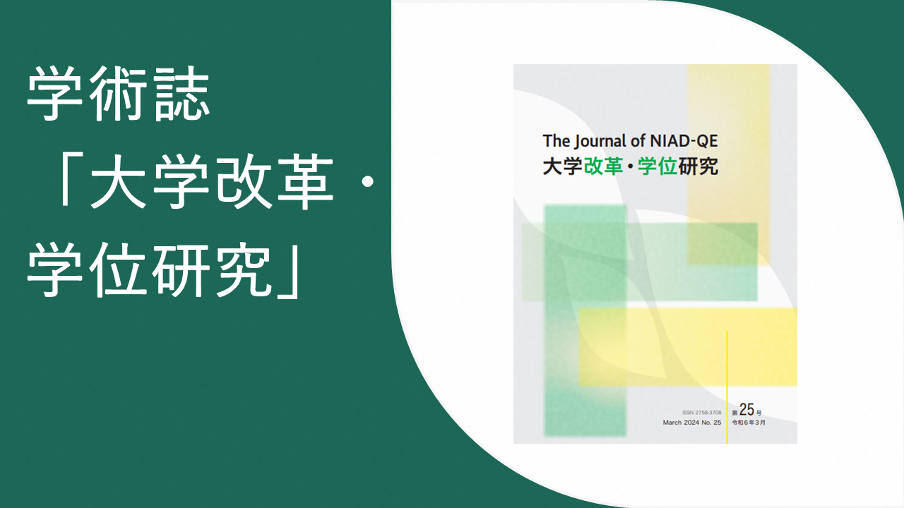 学術誌「大学改革・学位研究」の電子版と論文等の投稿についてはこちら