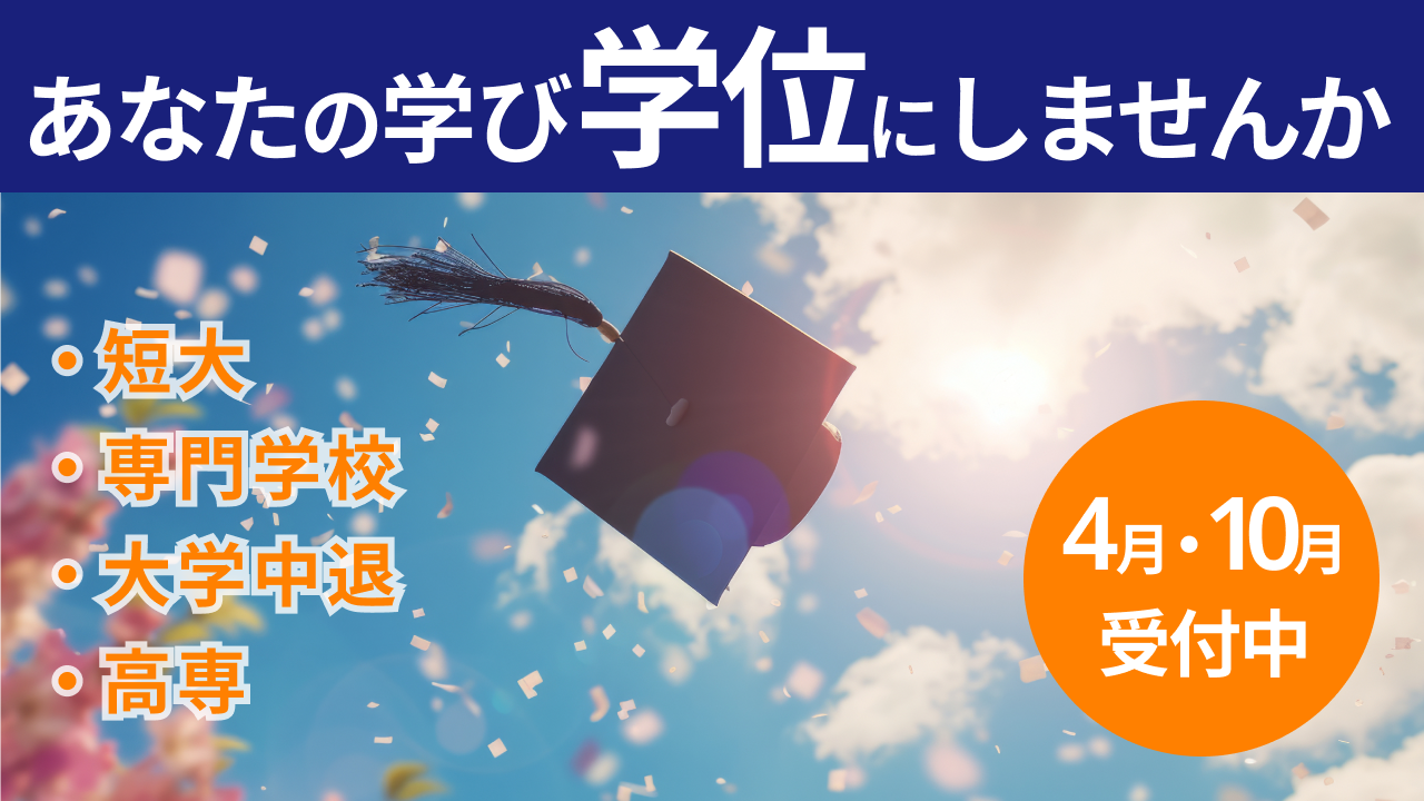 クリックすると学士の学位を取得するまでの流れについて説明するページに移動します