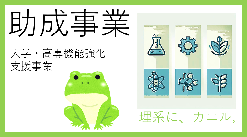 クリックすると、大学・高専機能強化支援事業について案内するページに移動します。