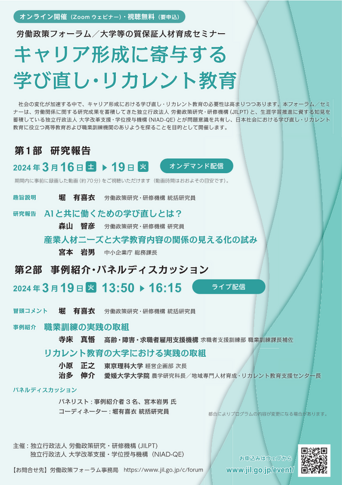 労働政策フォーラム／大学等の質保証人材育成セミナー