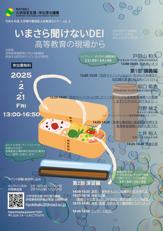 令和６年度第３回大学等の質保証人材育成セミナー