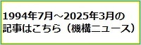 1994年7月～2025年3月の記事はこちら（機構ニュース）