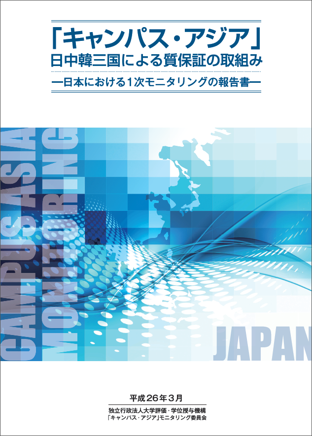 「キャンパス・アジア」日中韓三国による質保証の取組み－日本における1次モニタリングの報告書－