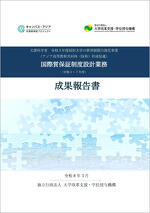 国際質保証制度設計業務（令和３～７年度）成果報告書