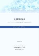 共通質保証基準