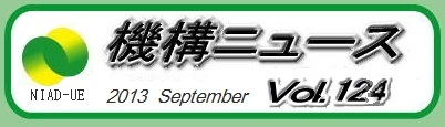 機構ニュース第124号