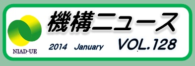 機構ニュース第128号